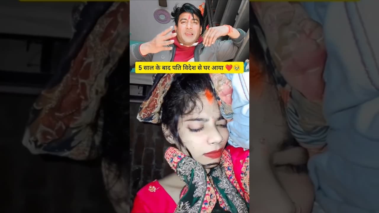 5 साल बाद पति विदेश से घर आया ♥️♥️ #viralshort #comedy #trending #viralvideo #youtube #ytshorts