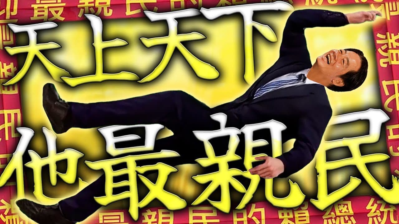 淡江大橋合龍／最親民賴總統布條／徐國勇稱台灣沒有光復節｜老鵝特搜#1655