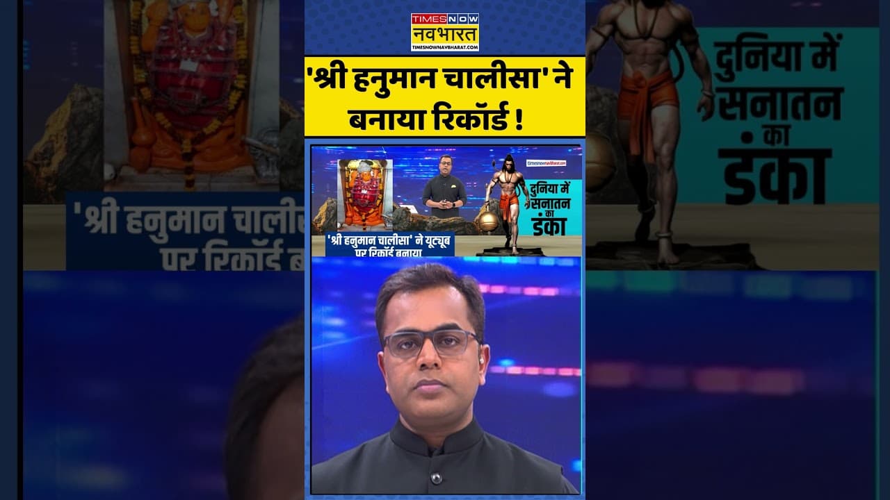 News Ki Pathshala | Sushant Sinha | 'श्री हनुमान चालीसा' ने बनाया रिकॉर्ड !   #hanumanchalisa