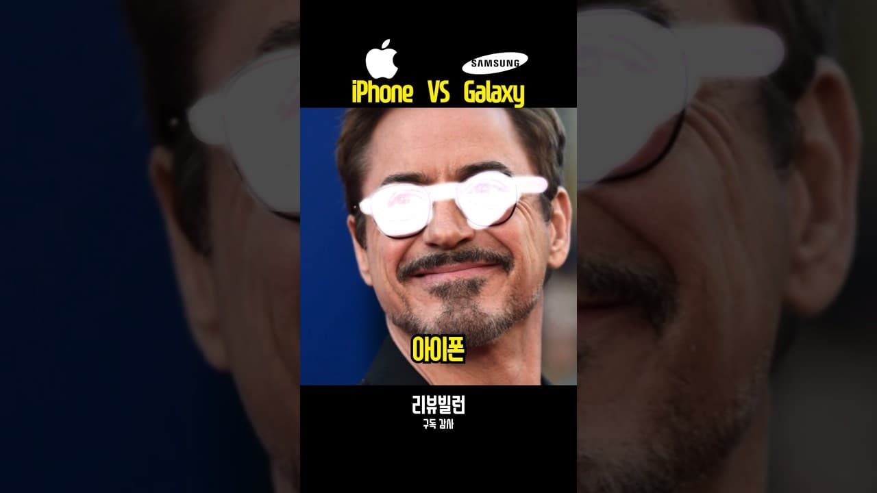 아이폰 vs 갤럭시 - 선글라스, 안대 지우기 비교
