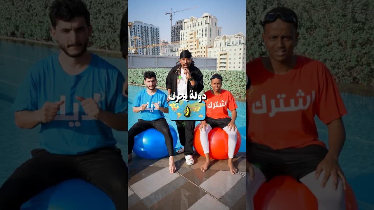 سمّي دولة تبدأ بحرف "و" 🤔
