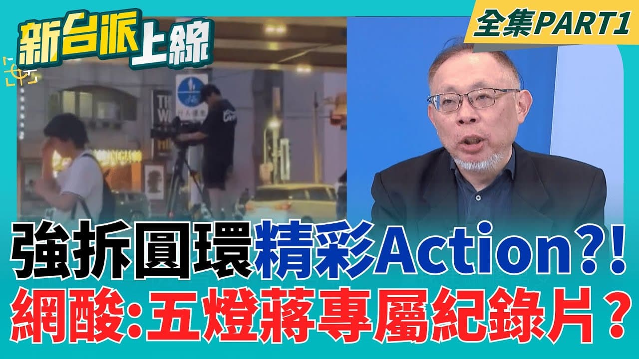 蔣萬安鐵了心要拆? 294萬交通評估"未出爐" 還驚見"超級日期"?  "神秘攝影機"拍公館圓環? 拆除紀錄片精彩Action?│李正皓 主持│【新台派上線 PART1】20250919│三立新聞台