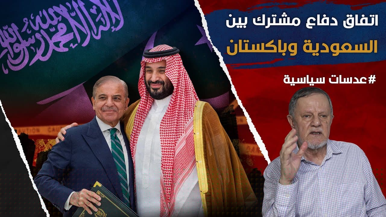اتفاق دفاع مشترك بين السعودية وباكستان
