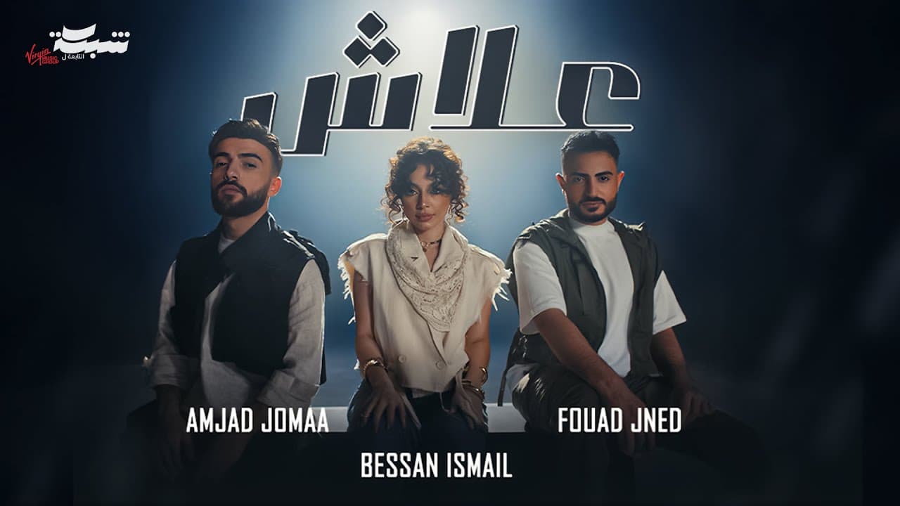 Fouad Jned x Bessan Ismail x Amjad Jomaa - 3lash (Official Music Video) | علاش