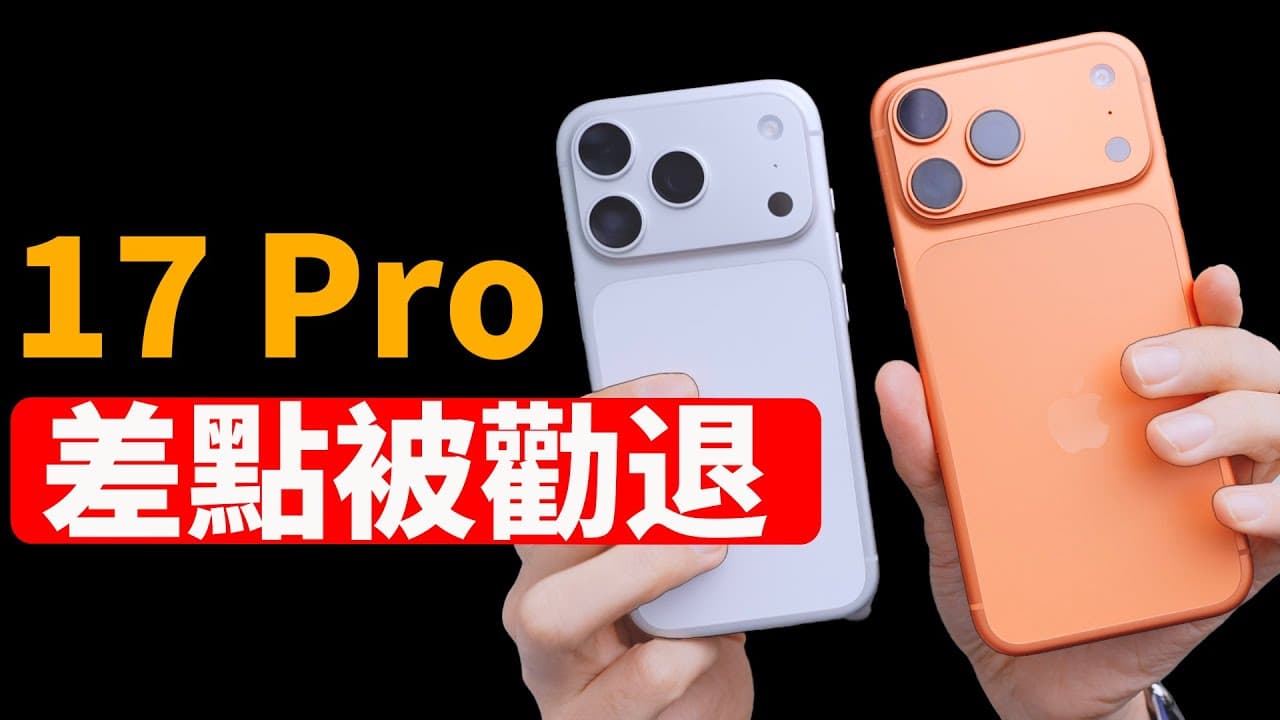 體驗1小時 iPhone 17 Pro, 竟然差點被顏色勸退! | 開箱 / 評測 / MOFT| 大耳朵TV