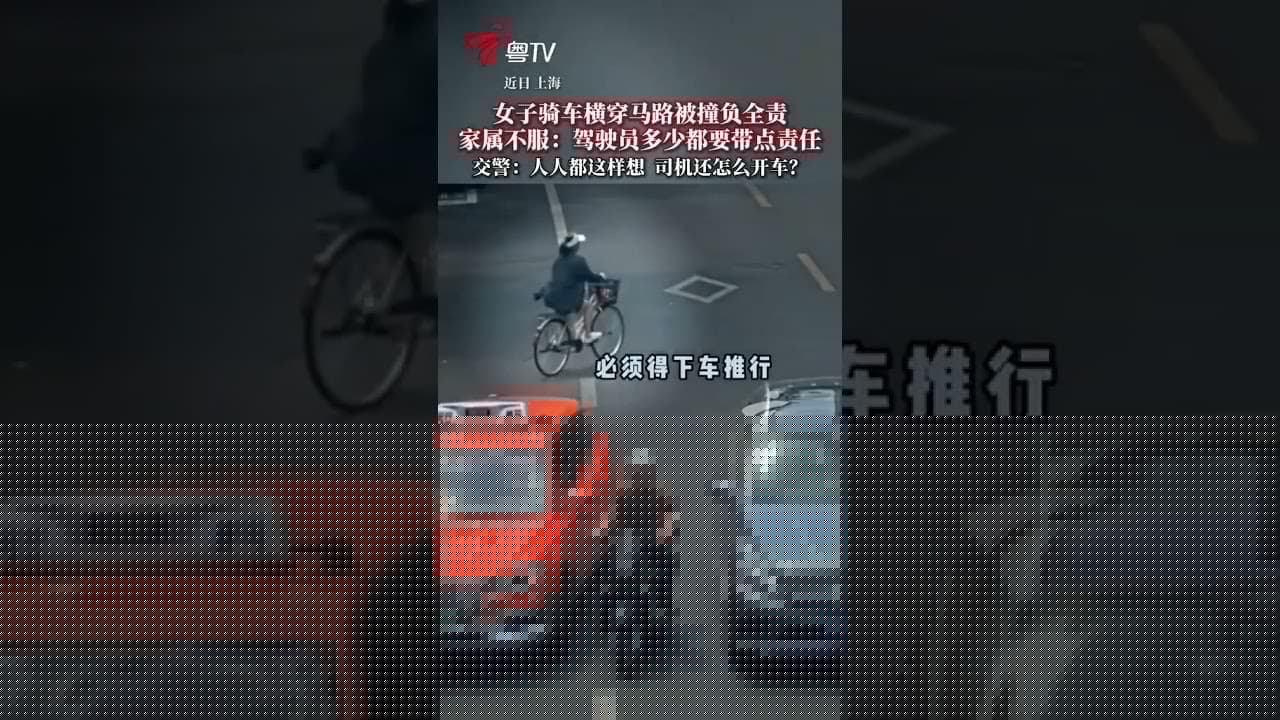 近日，上海一女子骑自行车横穿马路被汽车撞倒受伤还要负全责，家属不服判决结果，认为驾驶员多少都要带点责任。交警回应：人人都这样想，司机还怎么开车？
