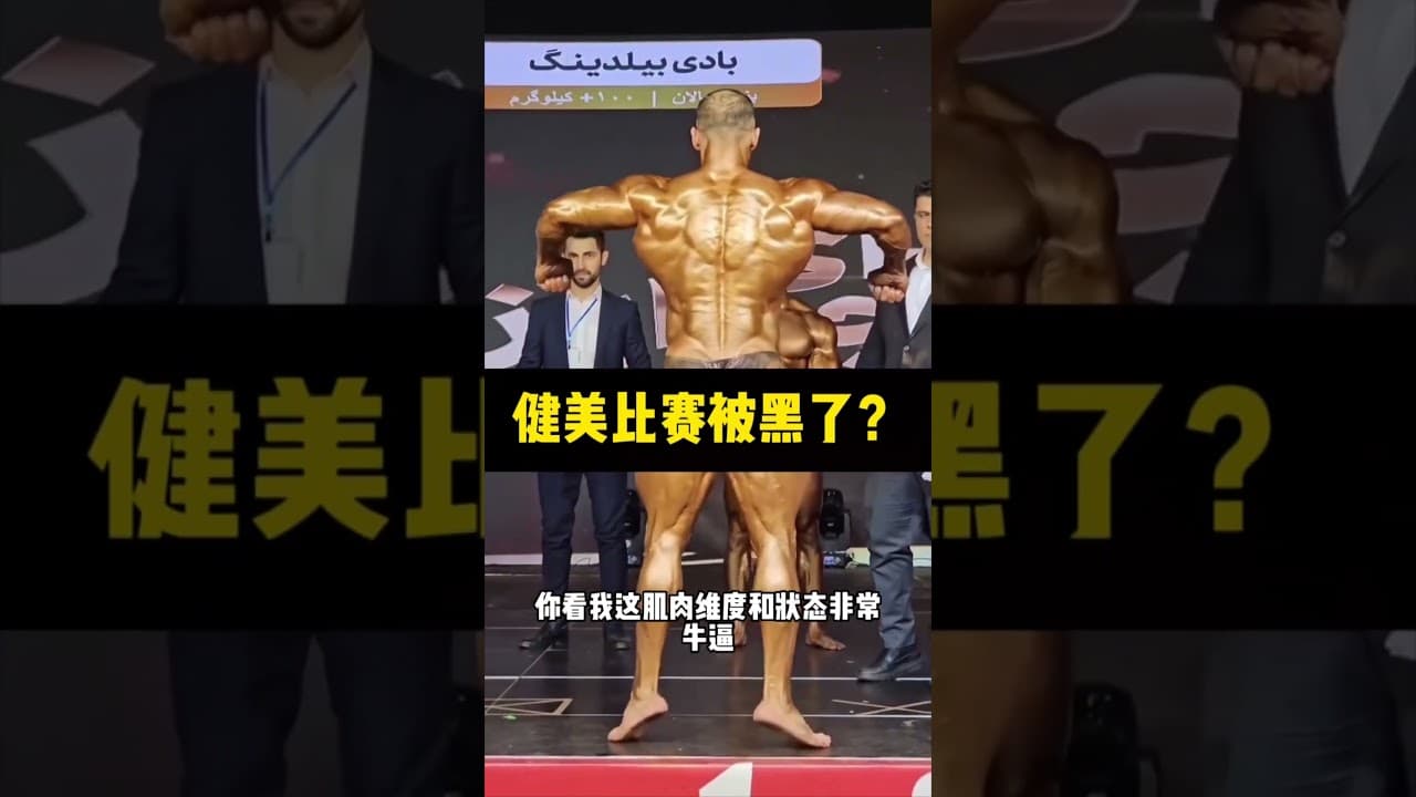 伊朗健美比赛被黑？当场发怒 #健身 #健美 #撸铁