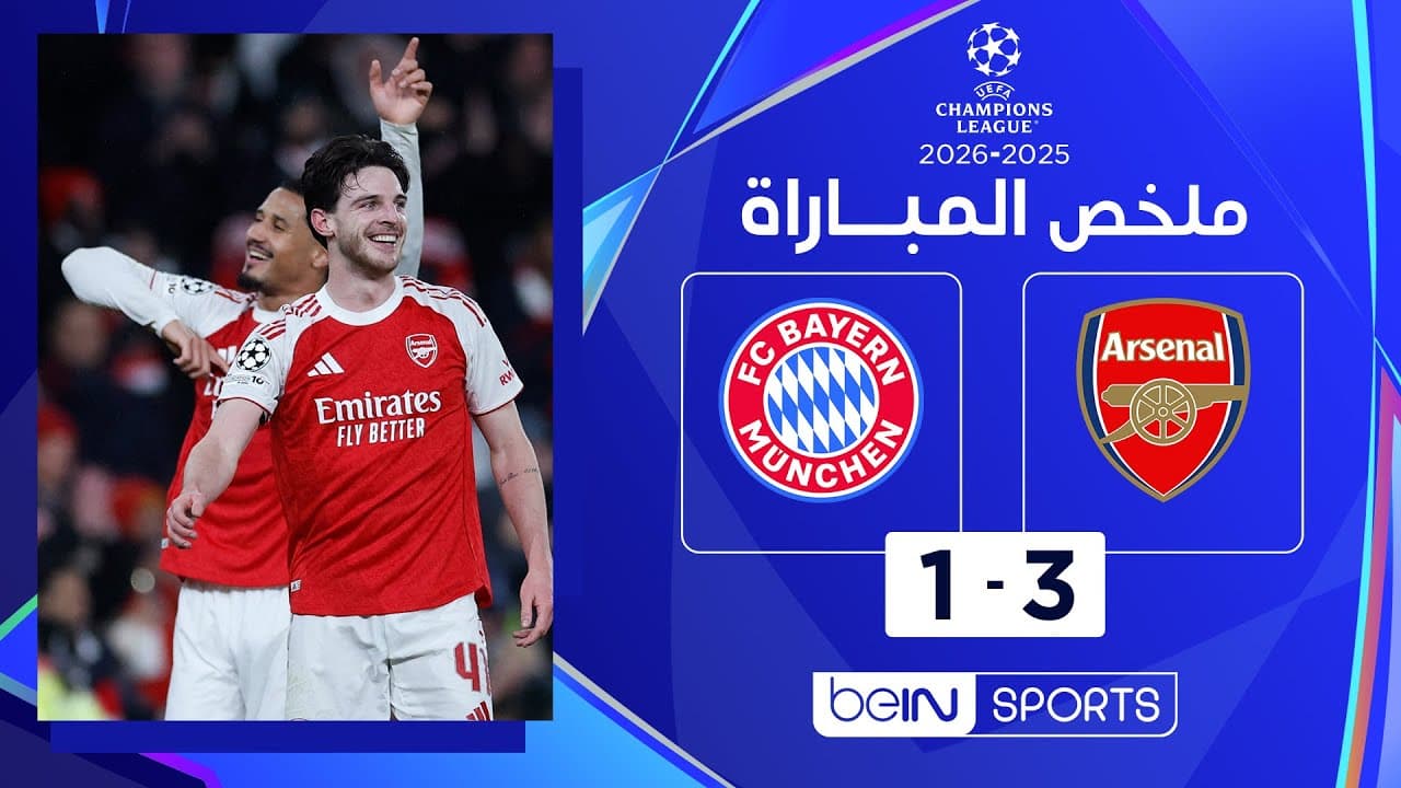 ملخص مباراة آرسنال وبايرن ميونيخ (3-1)  | دوري أبطال أوروبا - الجولة 5