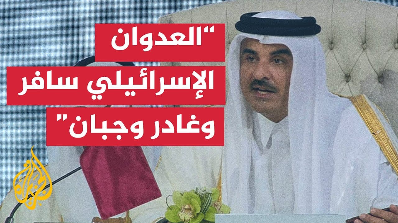 كلمة أمير دولة قطر الشيخ تميم بن حمد آل ثاني في أعمال القمة العربية الإسلامية في الدوحة