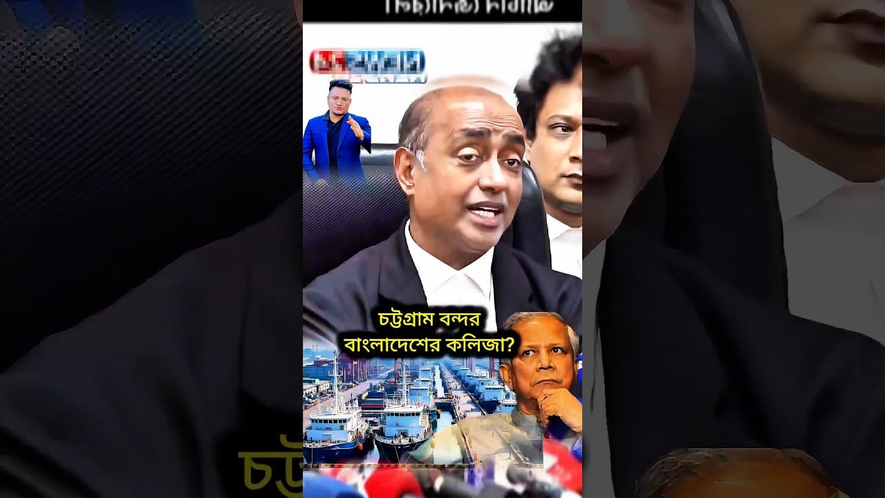 চট্টগ্রাম বন্দর বাংলাদেশের কলিজা? #bangladesh #চট্টগ্রাম #বন্দর #bdnews #shorts