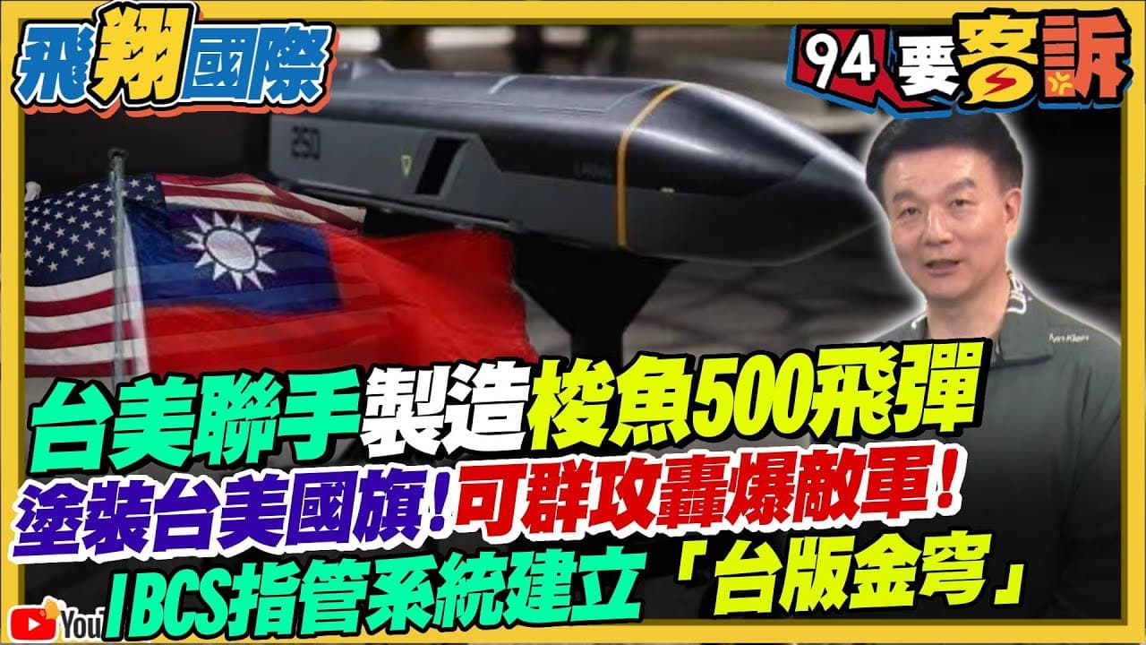 〔字幕〕台美聯手製造梭魚500飛彈！塗裝台美國旗！可群攻轟爆敵軍！IBCS指管系統建立「台版金穹」【飛翔國際】