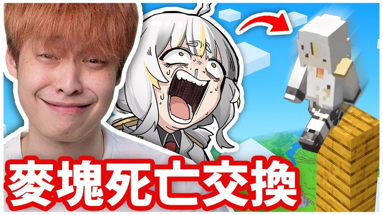 Minecarft但每5分鐘互換座標，我要用陷阱搞死麥麥！