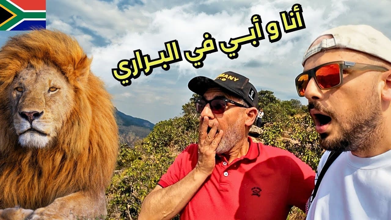 أخذت أبوي أفضل سفاري في جنوب أفريقيا !!! 🤯🇿🇦 الحلقة الأخيرة
