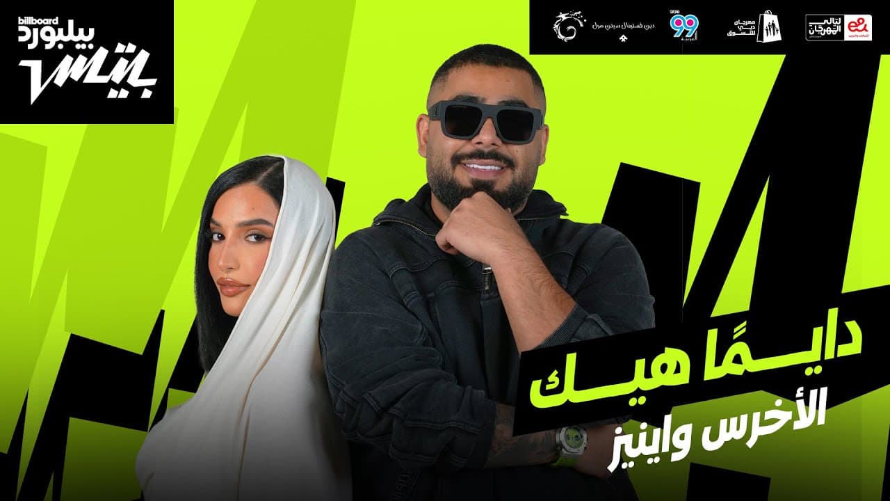 Akhras x Inez - Dayman Heik | أغنية "دايمًا هيك" الأخرس و اينيز