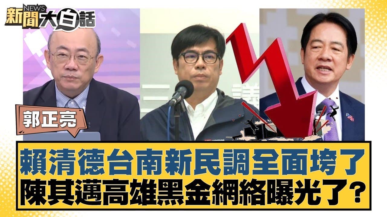 賴清德台南新民調全面垮了 陳其邁高雄黑金網絡曝光了？【#新聞大白話】20250918-7｜#郭正亮 #謝寒冰 #侯漢廷
