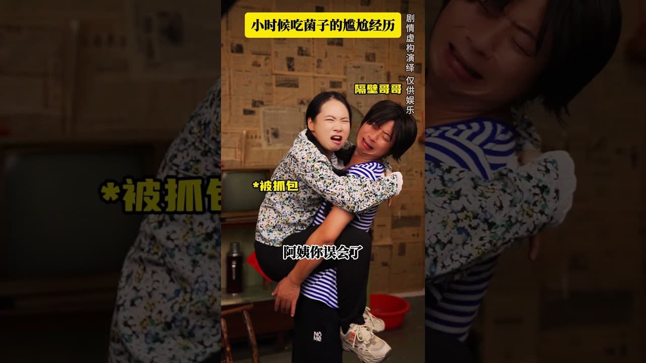 小时候吃菌子的尴尬经历：爸妈这缘分真是妙不可言！