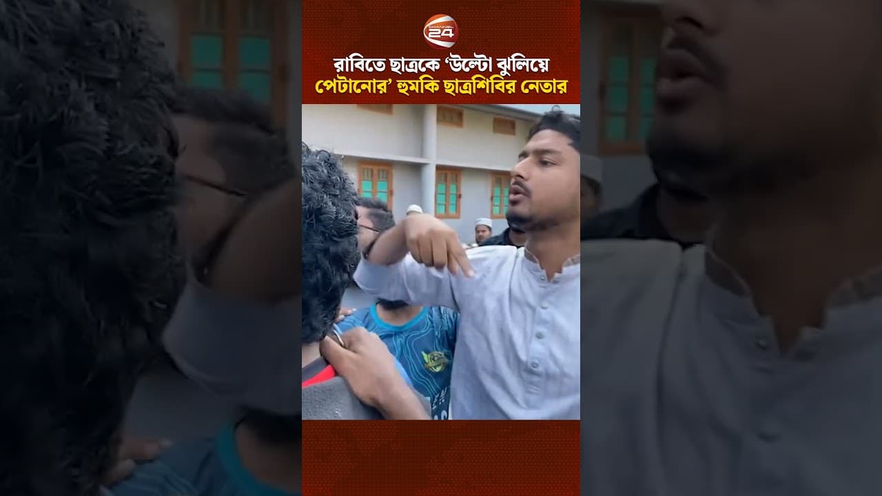 রাবিতে ছাত্রকে ‘উল্টো ঝুলিয়ে পেটানোর’ হুমকি হল ছাত্রশিবির সাধারণ সম্পাদকের | Channel 24