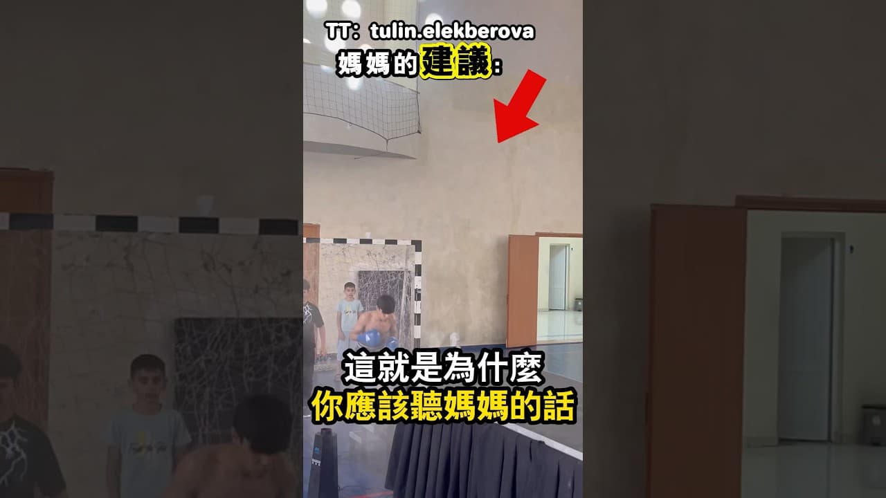 一定要聽媽媽的話 （TT：tulin.elekberova）