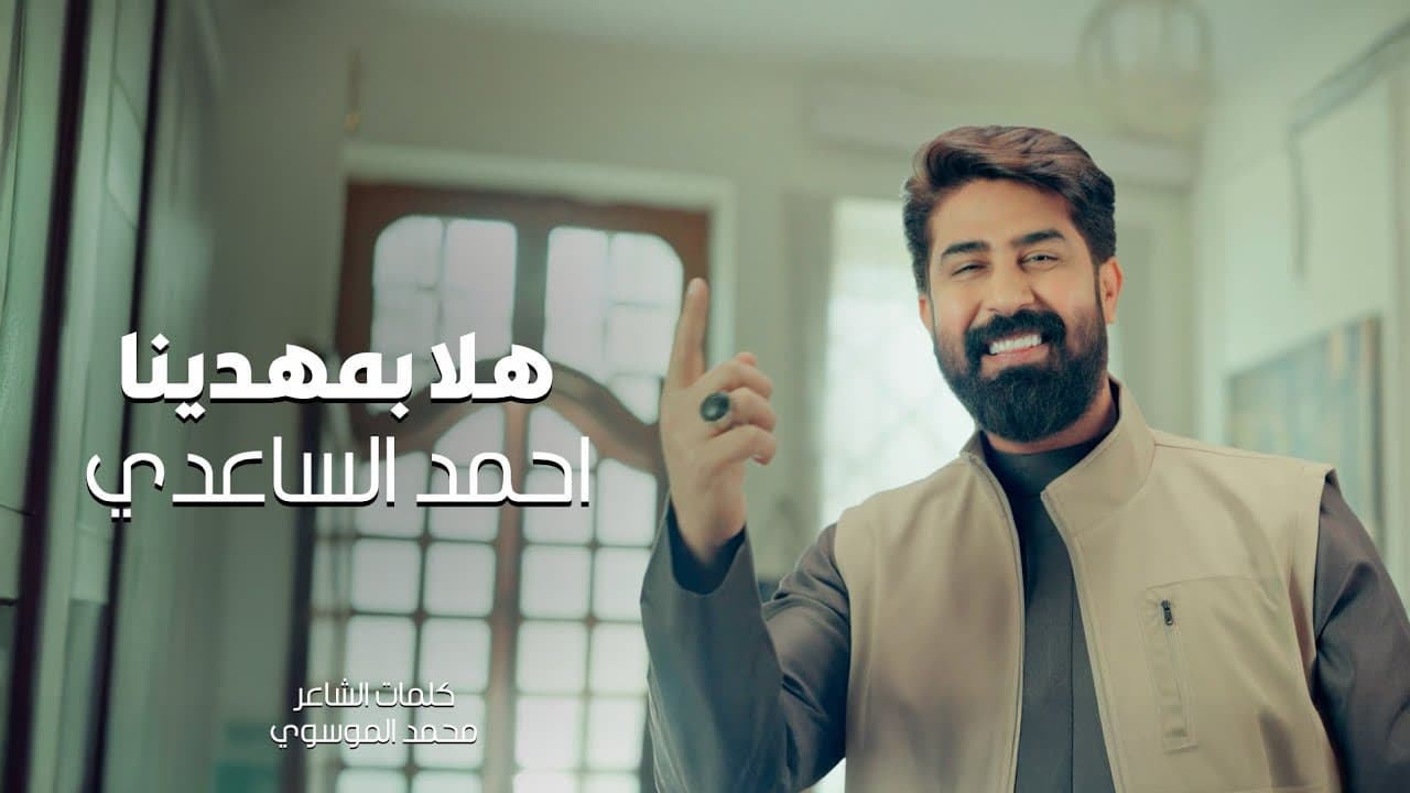 احمد الساعدي - هلا بمهدينا | (حصرياً - مواليد شعبانية) - 2026 Ahmed Al-Saadi - halaa bimahdina