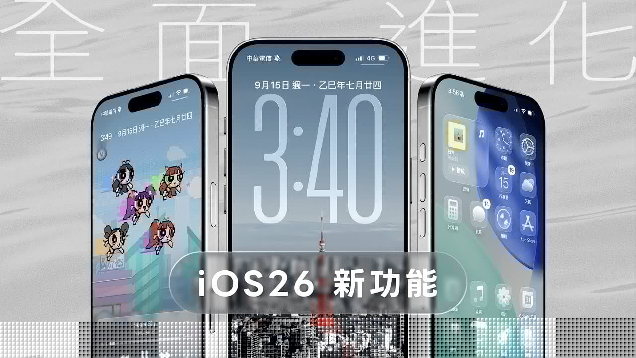 iOS 26 新功能一次看，這 25 個好用功能學起來！睽違多年最大設計變革｜塔科女子