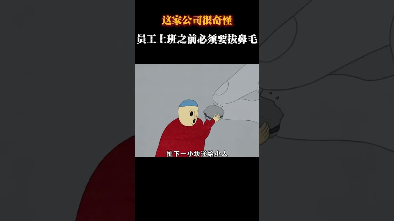 这家公司很奇怪，员工上班之前必须要拔鼻毛 #动画 #动画解说 #动画短片