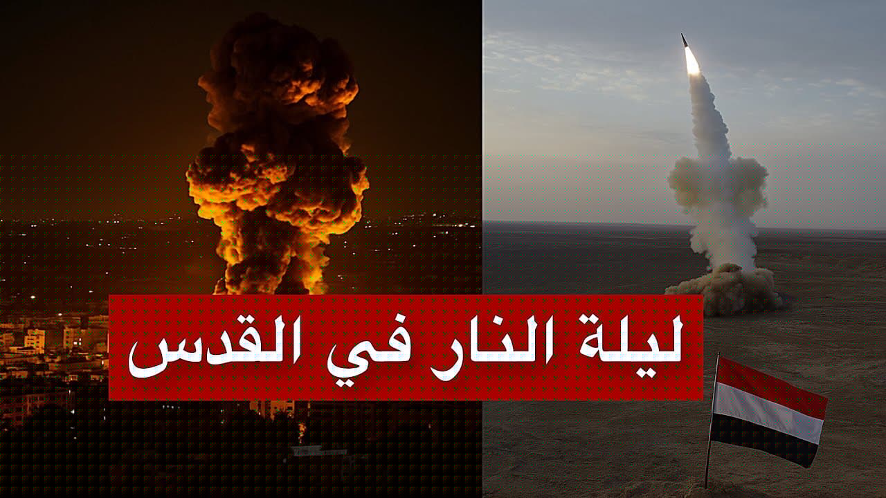 عاجل | صواريخ يمنية سرية تُستخدم للمرة الأولى وتستهدف المستوطنات في القدس
