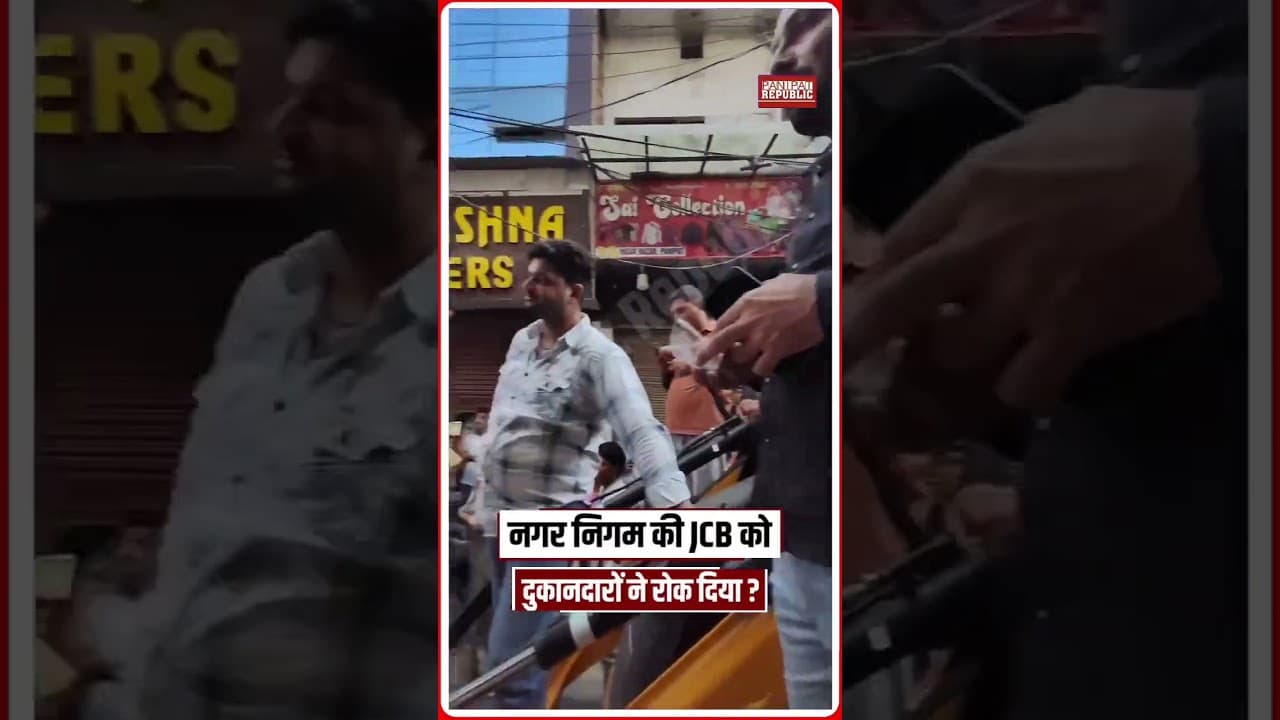 नगर निगम की JCB को दुकानदारों ने रोक दिया ? #panipatnews #reelsinstagram #panipatcity