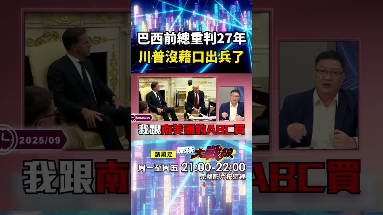 巴西前總統「圖謀政變遭重判27年」川普沒藉口出兵了？！ 中國狂掃巴西大豆「美國農民哭求川普別再任性」習近平成最大贏家？！｜#寰宇新聞@globalnewstw