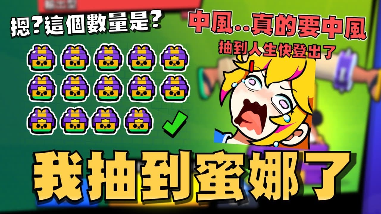 你們知道..主播有兩隻蜜娜嗎！理智線大崩潰..28個蜜娜寶箱從桃園抽到新竹！全是造型沒有角色，然後造型還出BUG不能用！【荒野亂鬥】