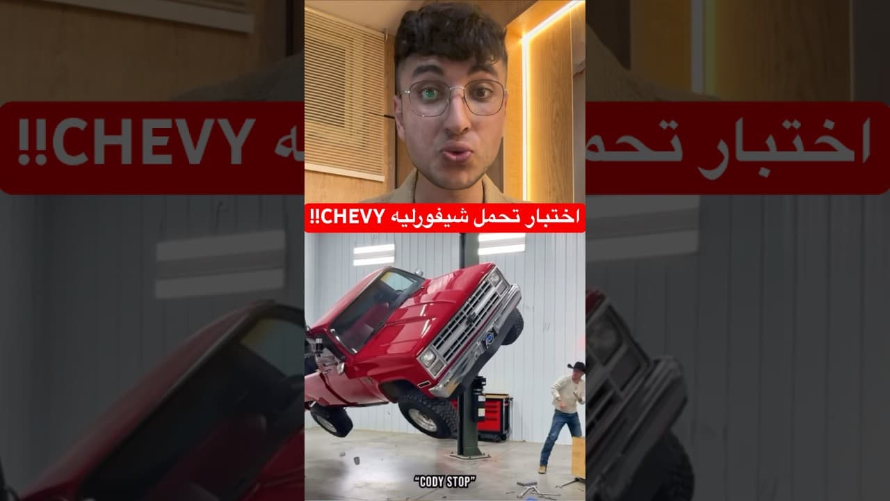اختبار تحمل شيفورليه CHEVY!😳.. #foryou #chevrolet #chevy
