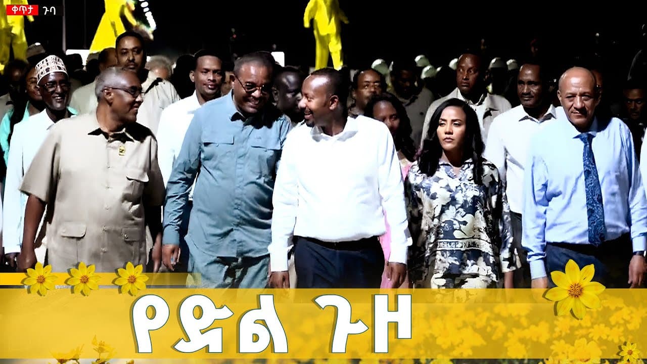 የኢትዮጵያ ድል ጉዞ በሕዳሴ ግድብ ETV | EBC | EBCDOTSTREAM