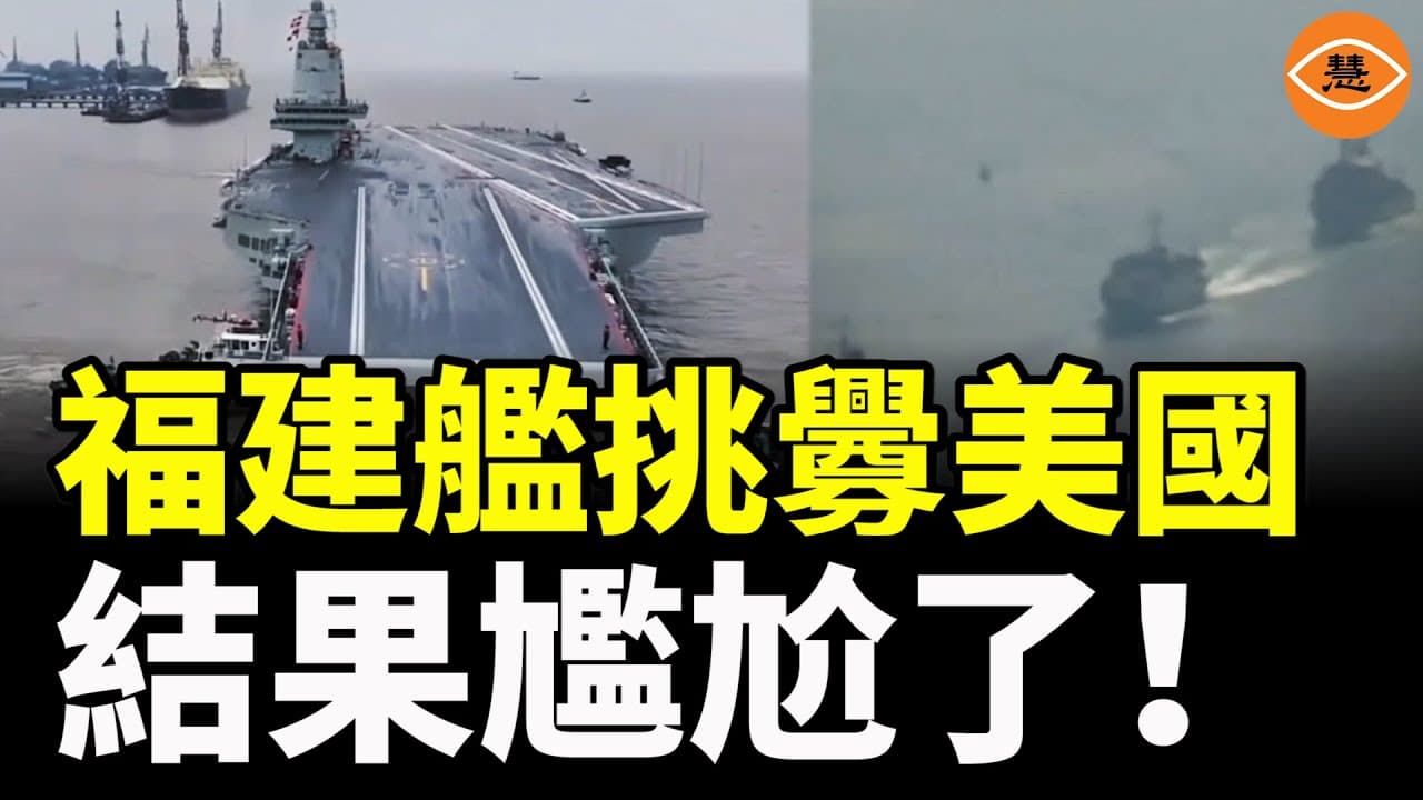 福建號9.11穿越台海挑釁美國， 結果尷尬了！空船漂流，艦隊失控！裝得起，打不起……