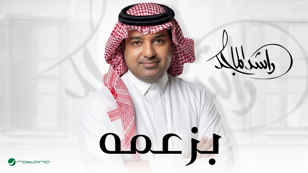 Rashed Al Majed - Bezammah | Lyrics Video 2026 | راشد الماجد - بزعمه
