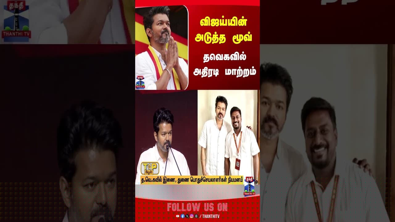tvkvijay || ctrnirmalkumar || rajmohan || TVK  || tnpolitics || thanthitv