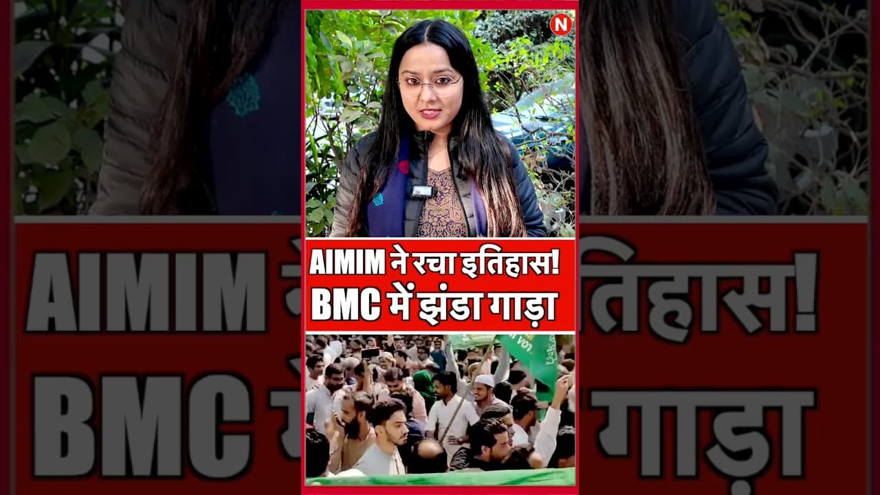 AIMIM ने रचा इतिहास! BMC चुनाव में झंडा गाड़ा! BMC ELECTION RESULTS