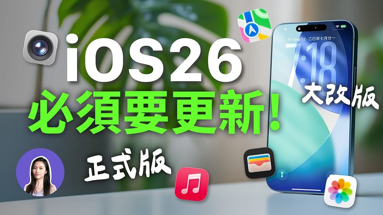 iOS 26 新功能一次看，必學的20個實用功能，史上最大AI改版｜蘋果妹
