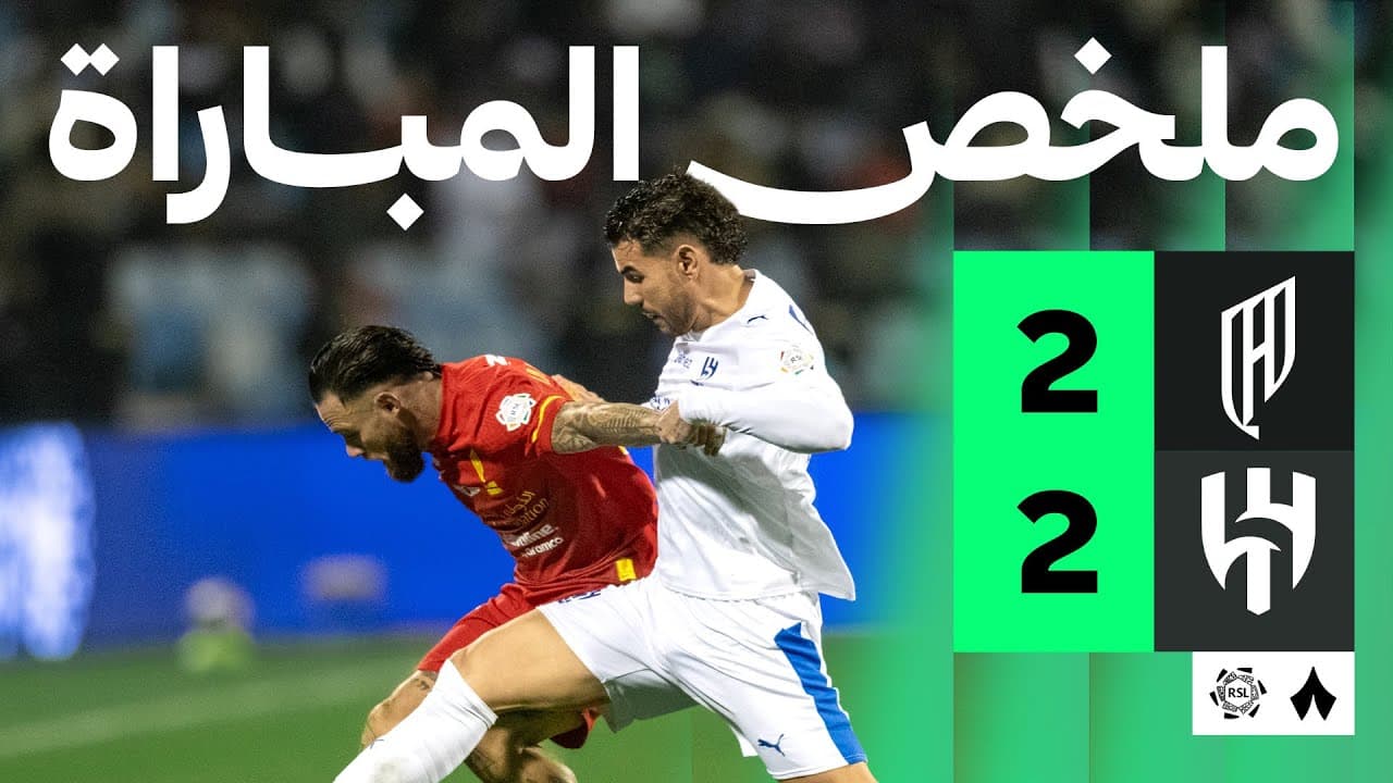 ملخص المباراة | القادسية 2-2 الهلال - الجولة التاسعة عشر من دوري روشن