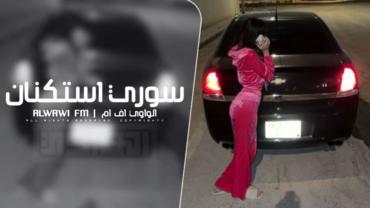 سوري استكنان - مطلوب اكثر شي