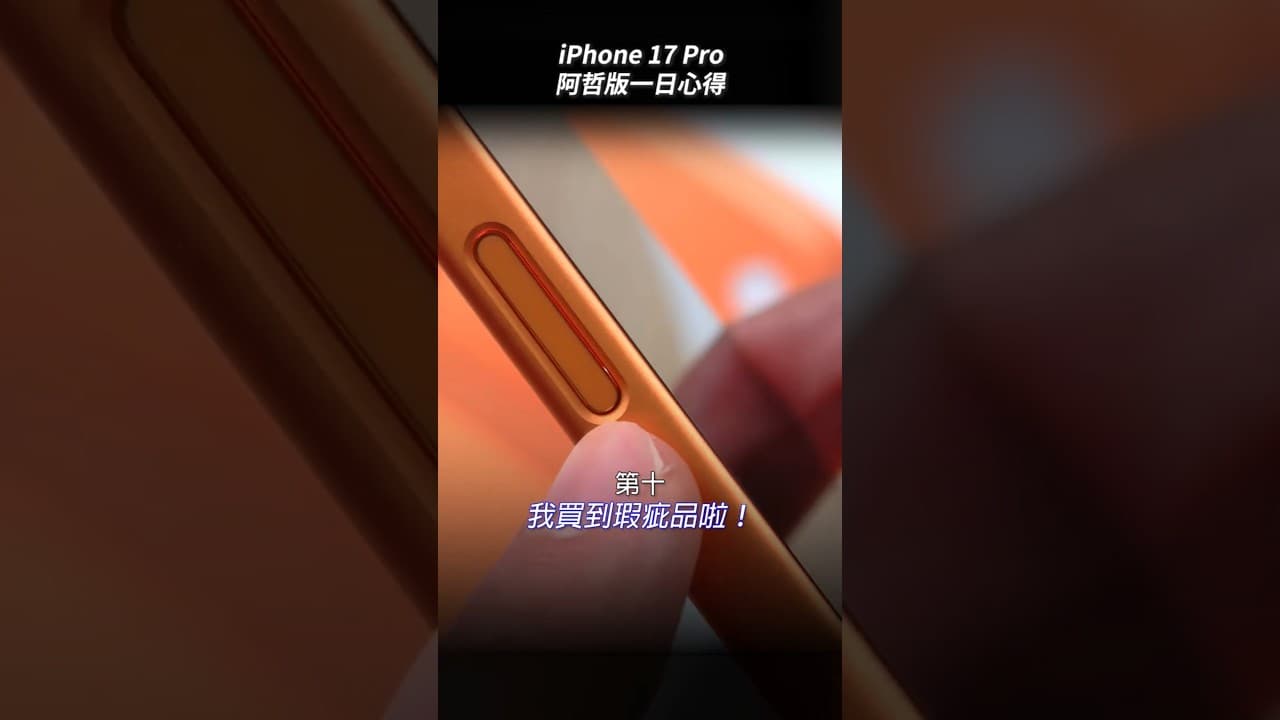 iPhone 17 Pro 阿哲版一日使用心得