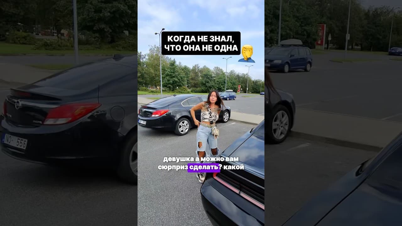 Вот так и подходи к девушкам 😂 #riga #automobile #streetphotographer #prank #dodge #challenger