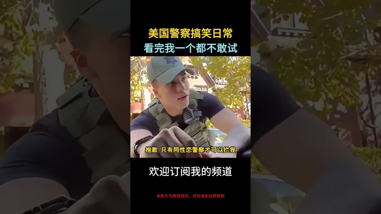 美国警察搞笑日常，看完我一个都不敢试#搞笑 #內容太過真實 #大型紀錄片  中秋烤肉