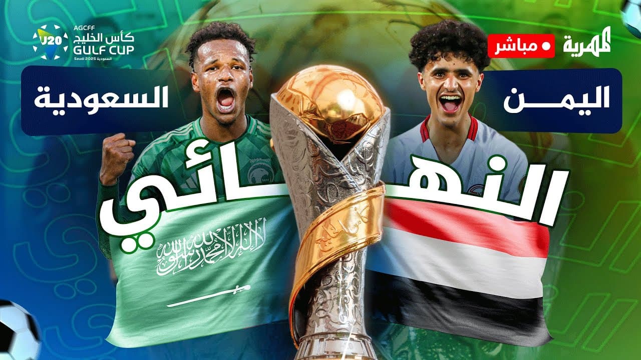 مباشر | مباراة اليمن والسعودية | نهائي كأس الخليج