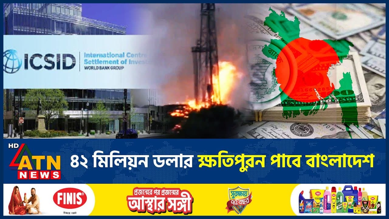 বাংলাদেশের পক্ষে রায় দিলো আন্তর্জাতিক আদালত, ক্ষতিপূরণ পাবে ৪২ মিলিয়ন ডলার | Tengratila explosion